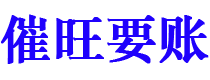 溧阳债务追讨催收公司